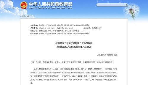 教育部办公厅关于做好第二批全国学校急救教育试点建设和管理工作的通知.jpg 教育部办公厅关于做好第二批全国学校急救教育试点建设和管理工作的通知.jpg